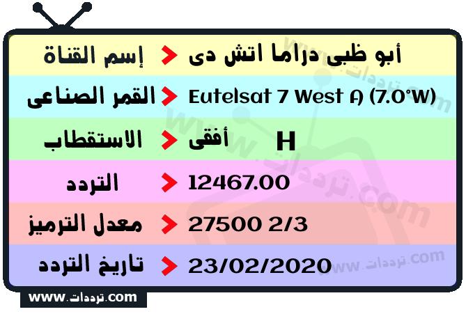 تردد قناة أبو ظبي دراما اتش دي على القمر يوتلسات 7 غربا 2024